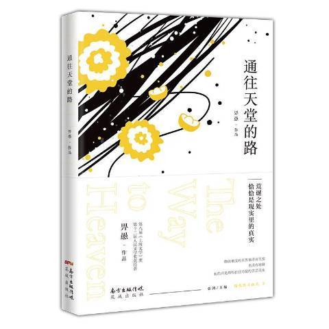 通往天堂的路（2019年花城出版社出版的图书）