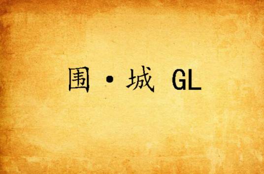 围·城 GL