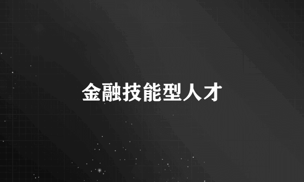 金融技能型人才