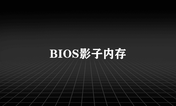 BIOS影子内存