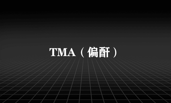 TMA（偏酐）