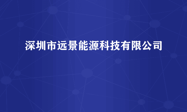 深圳市远景能源科技有限公司