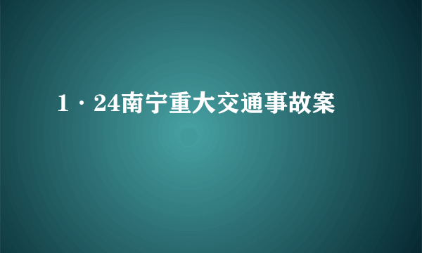 1·24南宁重大交通事故案