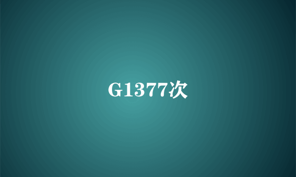 G1377次