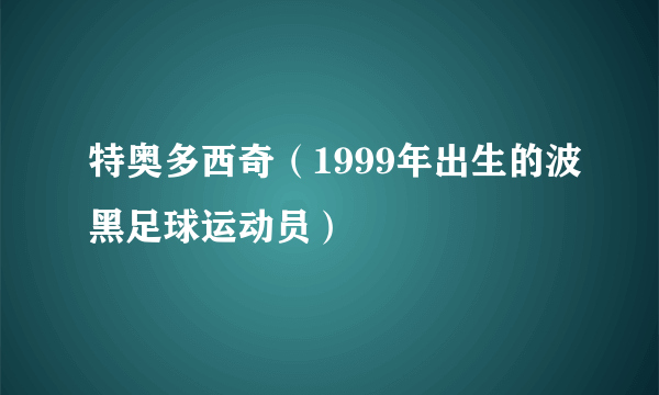 特奥多西奇（1999年出生的波黑足球运动员）