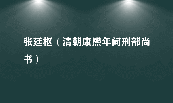 张廷枢（清朝康熙年间刑部尚书）