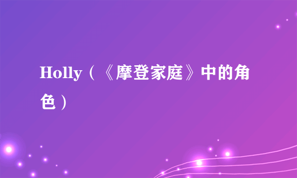 Holly（《摩登家庭》中的角色）