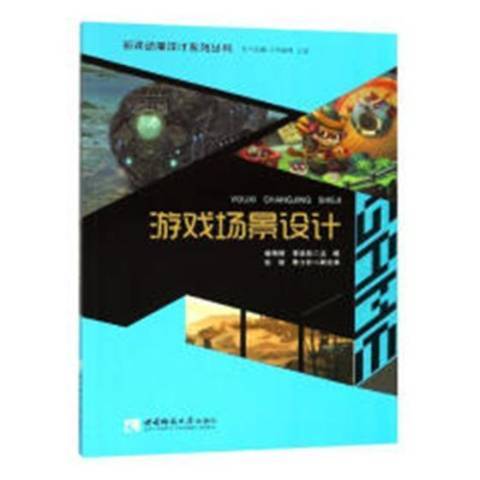 游戏场景设计（2018年西南师范大学出版社出版的图书）