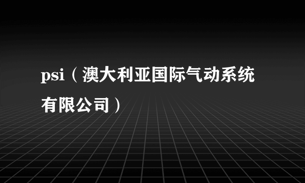 psi（澳大利亚国际气动系统有限公司）