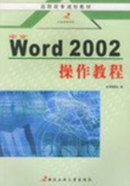 中文Word2002操作教程