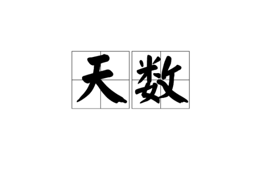 天数（易经用语）