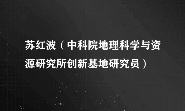 苏红波（中科院地理科学与资源研究所创新基地研究员）