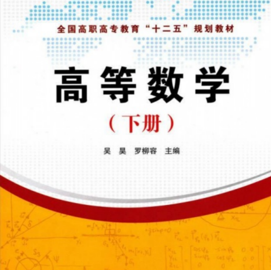 全国高职高专教育“十二五”规划教材：高等