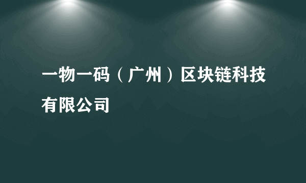 一物一码（广州）区块链科技有限公司