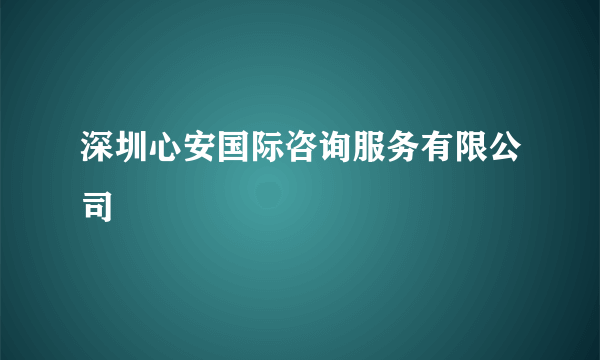 深圳心安国际咨询服务有限公司