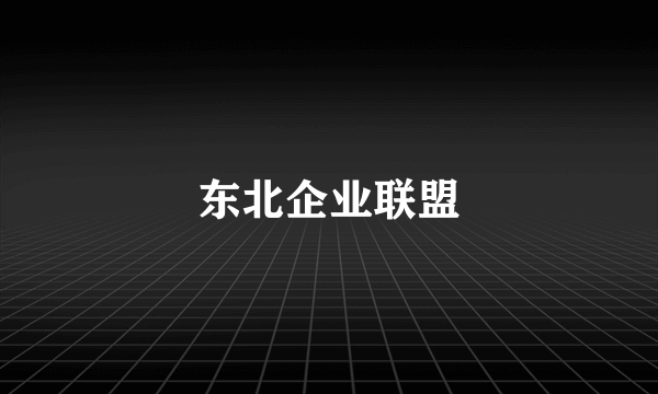 东北企业联盟