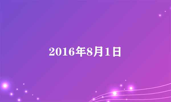 2016年8月1日