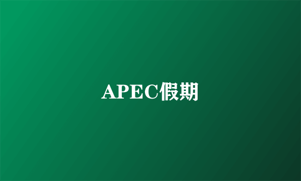 APEC假期