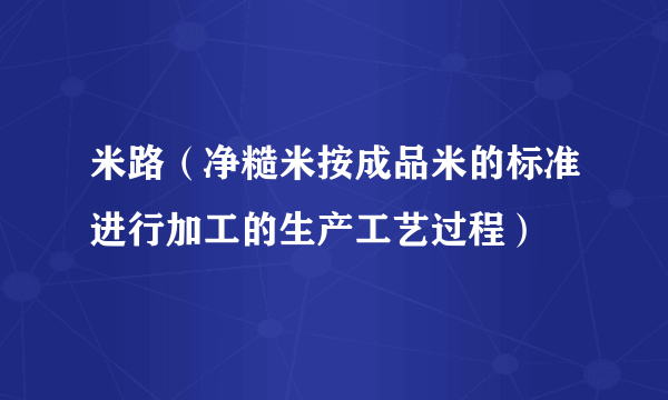 米路（净糙米按成品米的标准进行加工的生产工艺过程）