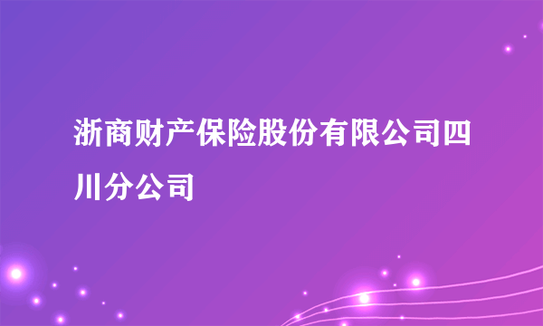 浙商财产保险股份有限公司四川分公司