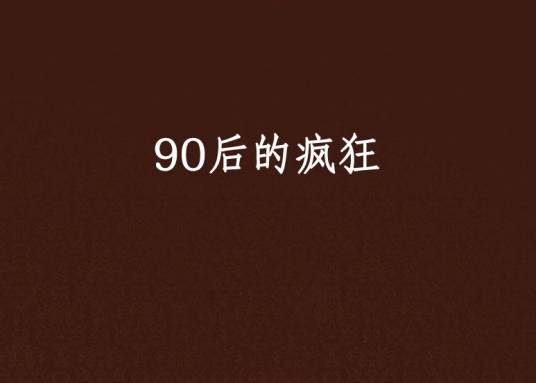 90后的疯狂