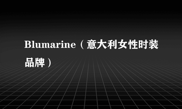 Blumarine（意大利女性时装品牌）