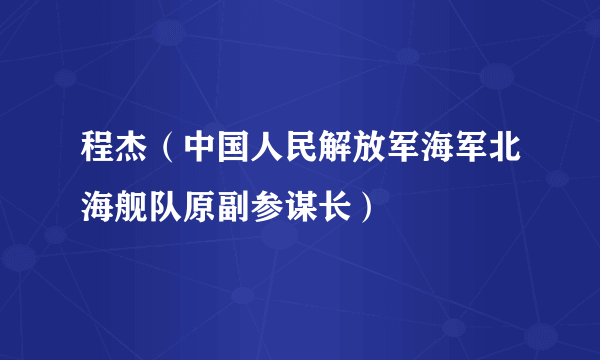 程杰（中国人民解放军海军北海舰队原副参谋长）