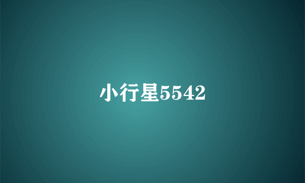 小行星5542