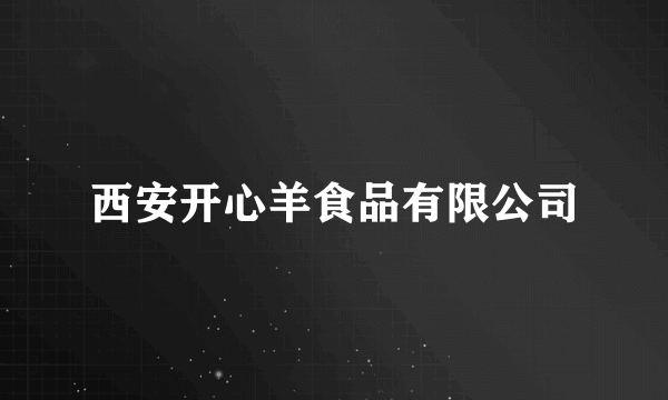 西安开心羊食品有限公司