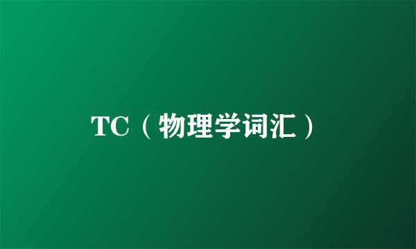 TC（物理学词汇）