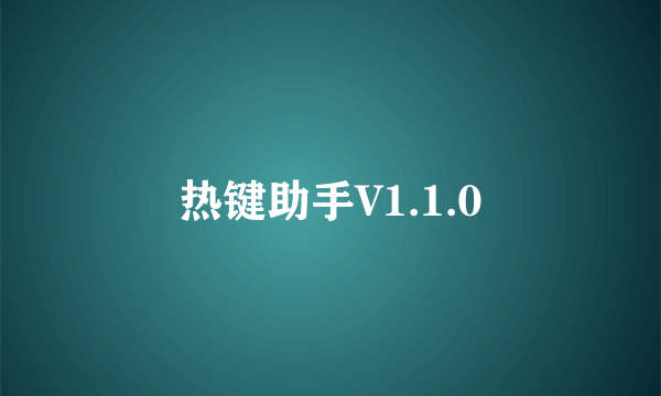 热键助手V1.1.0