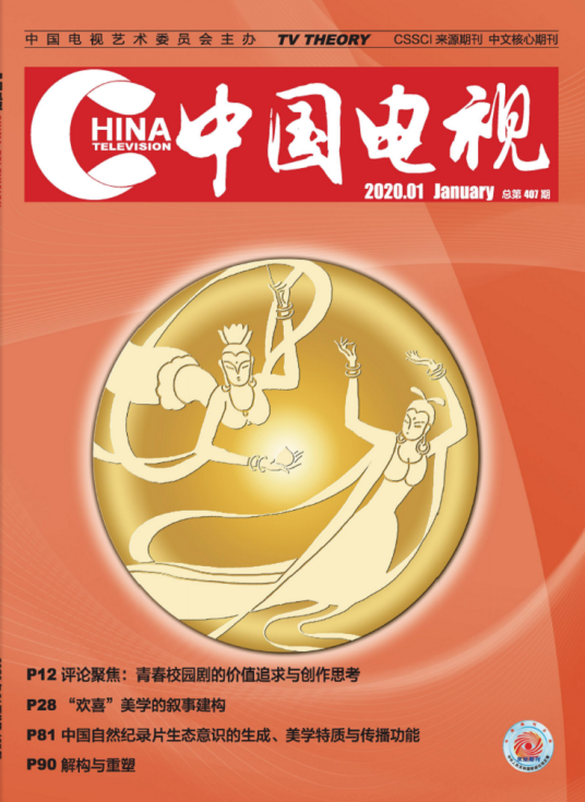 中国电视（期刊）