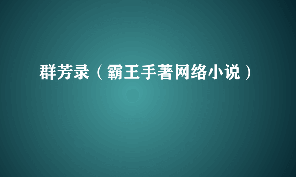 群芳录（霸王手著网络小说）