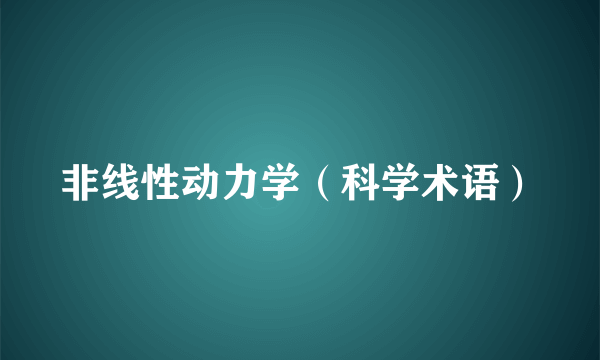 非线性动力学（科学术语）