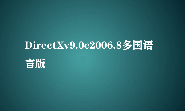 DirectXv9.0c2006.8多国语言版