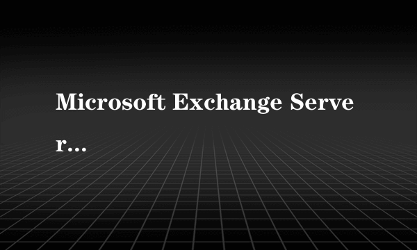 Microsoft Exchange Server 2007 中文企业版