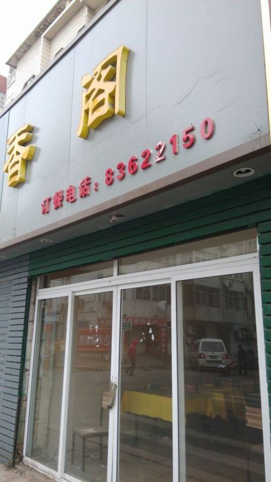 清香阁饭店