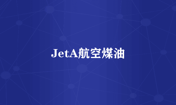 JetA航空煤油