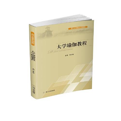 大学瑜伽教程（2020年四川大学出版社出版的图书）