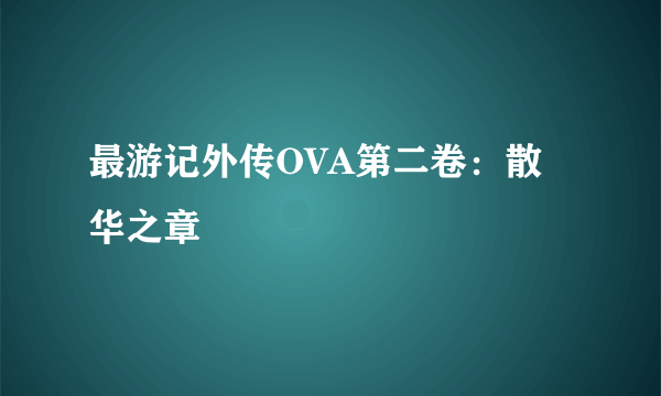 最游记外传OVA第二卷：散华之章