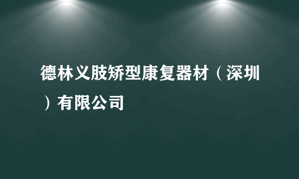 德林义肢矫型康复器材（深圳）有限公司