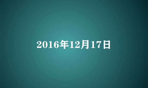 2016年12月17日