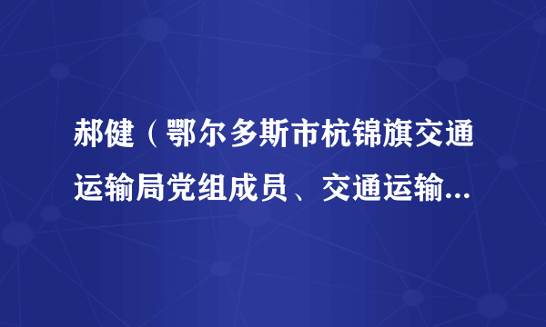 郝健（鄂尔多斯市杭锦旗交通运输局党组成员、交通运输综合执法局局长）