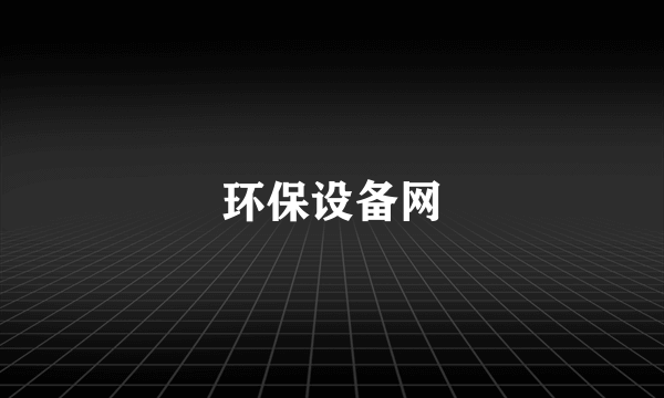 环保设备网