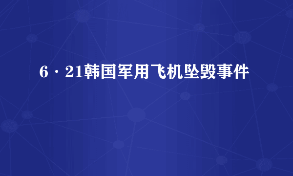 6·21韩国军用飞机坠毁事件