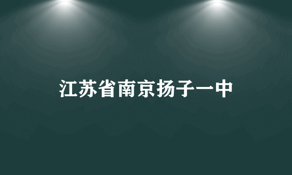 江苏省南京扬子一中