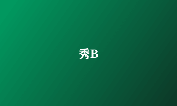 秀B