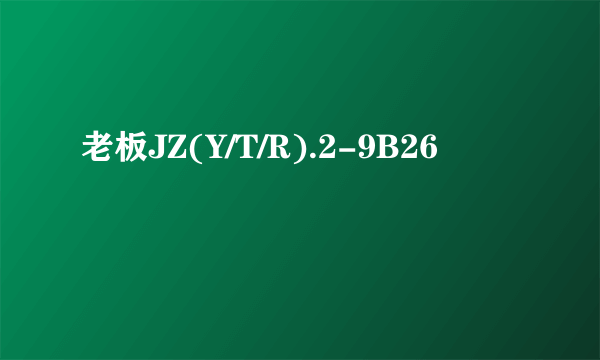 老板JZ(Y/T/R).2-9B26