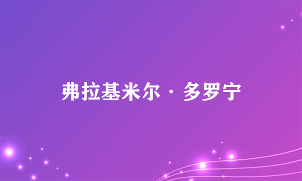 弗拉基米尔·多罗宁