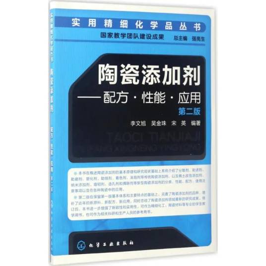 陶瓷添加剂（2017年化学工业出版社出版的图书）